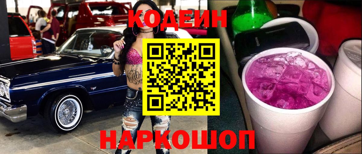 Codein напиток Lean (лин) Михайловск