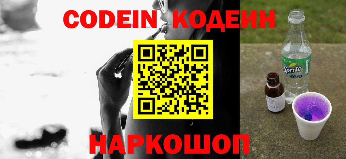 Михайловск  Кодеин напиток Lean (лин)  Вход с VPN  Кодеин Purple Drank 